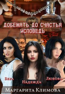 Обложка книги «Добежать до счастья. Исповедь» — Маргарита Климова, ISBN 9785524061225