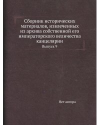 Сборник исторических материалов, извлеченных из архива собственной его императорского величества канцелярии