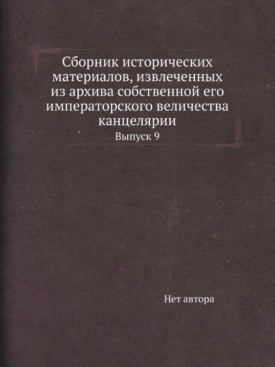 Сборник исторических материалов, извлеченных из архива собственной его императорского величества канцелярии