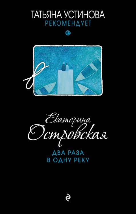 Обложка книги «Два раза в одну реку» — Островская Екатерина Николаевна, ISBN 9785042196553
