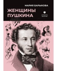 Женщины Пушкина