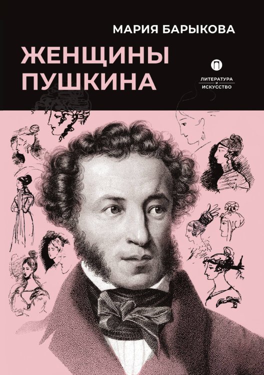 Обложка книги «Женщины Пушкина» — Мария Барыкова, ISBN 9785517095374