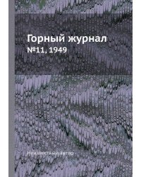 Горный журнал