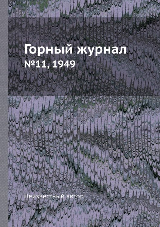 Обложка книги «Горный журнал» — Нет автора, ISBN 9785458696326