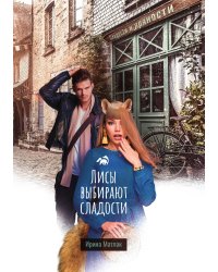Лисы выбирают сладости