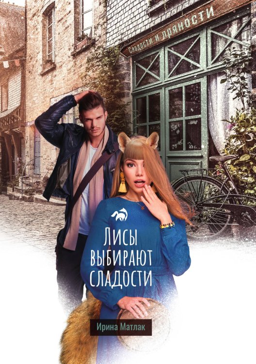 Обложка книги «Лисы выбирают сладости» — Ирина Матлак, ISBN 9785521918089