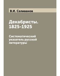 Декабристы. 1825-1925