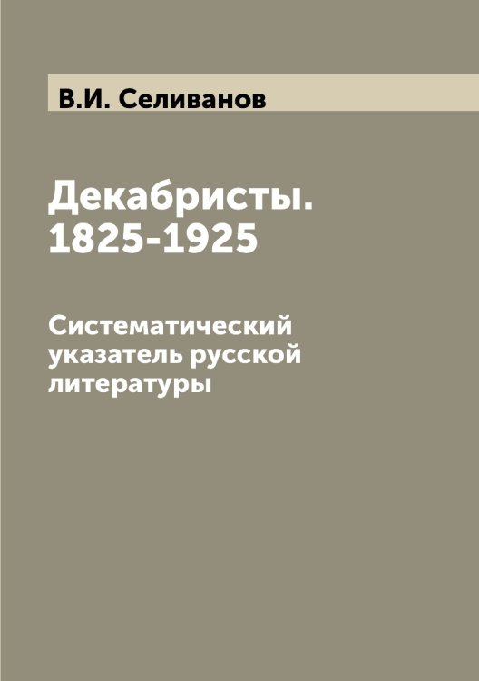 Декабристы. 1825-1925