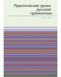 Практические уроки русской грамматики
