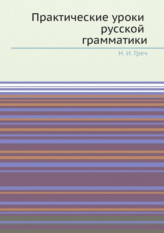Практические уроки русской грамматики