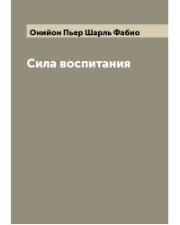 Сила воспитания