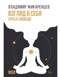 Взгляд в себя. Путь к свободе
