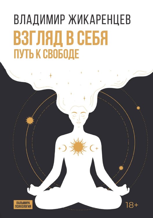 Обложка книги «Взгляд в себя. Путь к свободе» — Владимир Жикаренцев, ISBN 9785517121073