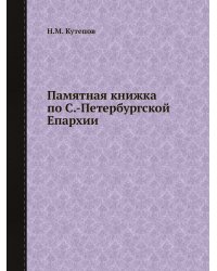 Памятная книжка по С.-Петербургской Епархии