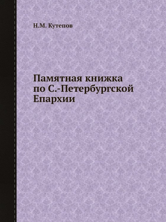 Памятная книжка по С.-Петербургской Епархии