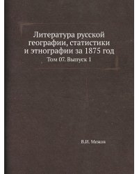Литература русской географии, статистики и этнографии за 1875 год