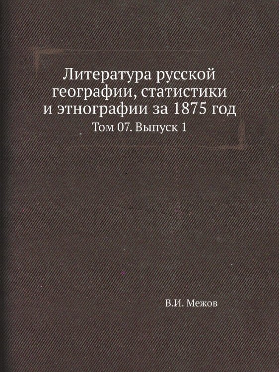 Литература русской географии, статистики и этнографии за 1875 год