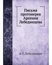 Письма протоиерея Арсения Лебединцева