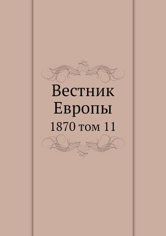 Вестник Европы