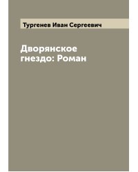 Дворянское гнездо: Роман