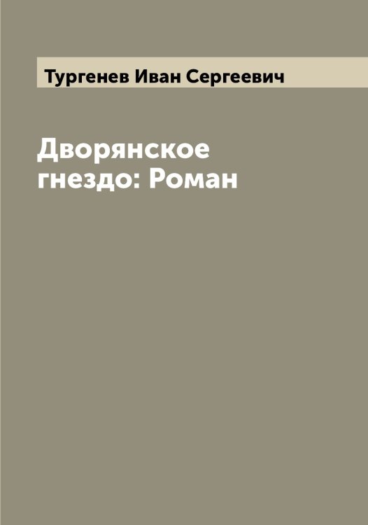 Обложка книги «Дворянское гнездо: Роман» — Тургенев Иван Сергеевич, ISBN 9785519779449