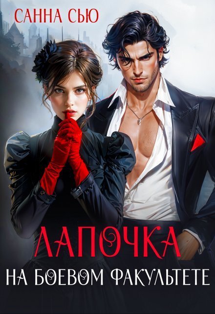 Обложка книги «Лапочка на боевом факультете» — Санна Сью, ISBN 9785524035493