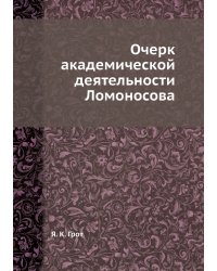 Очерк академической деятельности Ломоносова