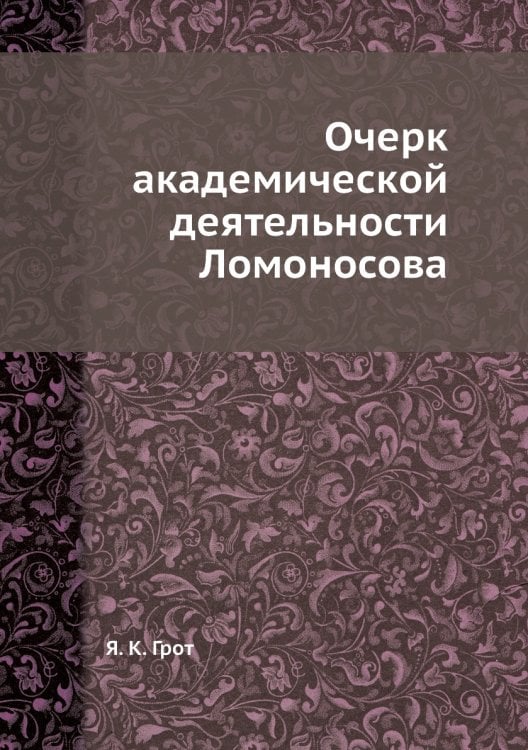 Очерк академической деятельности Ломоносова