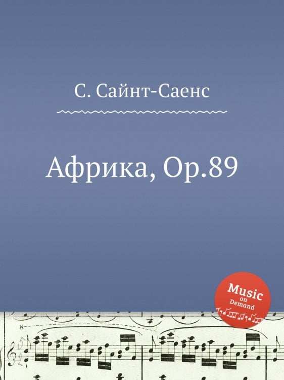 Обложка книги «Африка, Op.89» — Камиль Сен-Санс, ISBN 9785884868359
