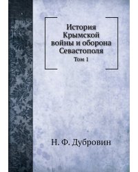 История Крымской войны и оборона Севастополя