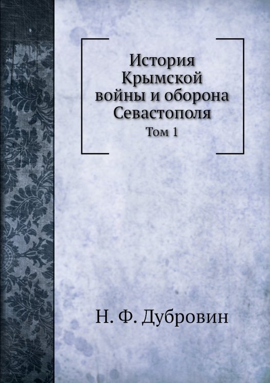 История Крымской войны и оборона Севастополя