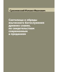 Святилища и обряды языческого богослужения древних славян, по свидетельствам современным и преданиям