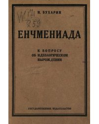 Енчмениада (к вопросу об идеологическом вырождении)