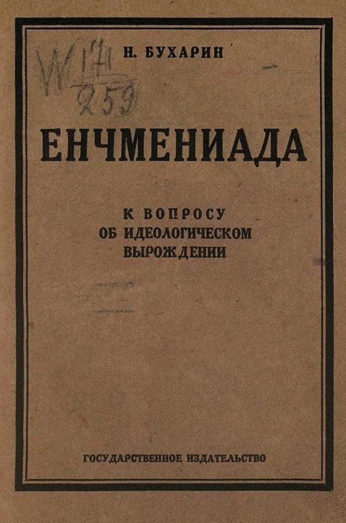 Обложка книги «Енчмениада (к вопросу об идеологическом вырождении)» — Бухарин Николай Иванович, ISBN 9785521976317