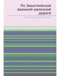 По Закаспийской военной железной дороге