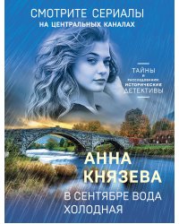 В сентябре вода холодная
