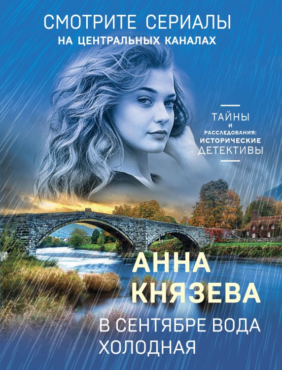 В сентябре вода холодная Обложка книги «В сентябре вода холодная» — Князева Анна, ISBN 9785042200397