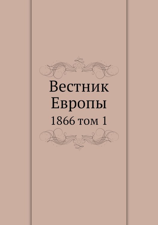 Вестник Европы