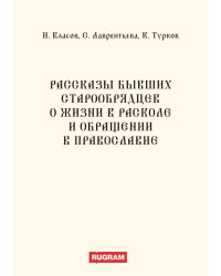Рассказы бывших старообрядцев о жизни в расколе и обращении в православие