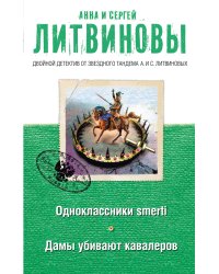 Одноклассники smerti. Дамы убивают кавалеров