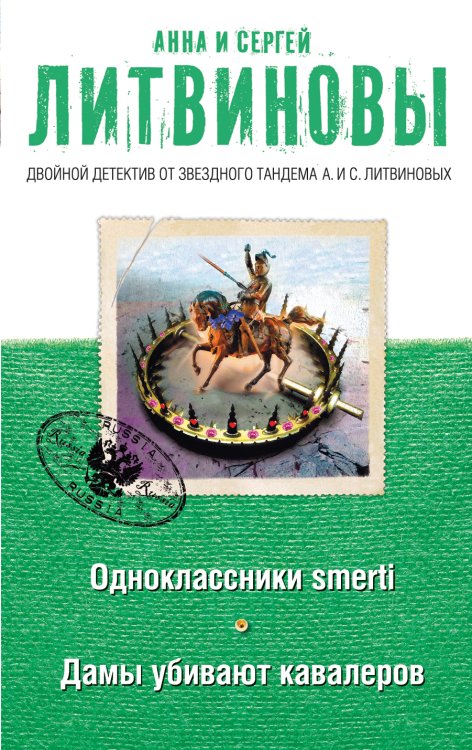 Одноклассники smerti. Дамы убивают кавалеров Обложка книги «Одноклассники smerti. Дамы убивают кавалеров» — Литвинова Анна Витальевна; Литвинов Сергей Витальевич, ISBN 9785042193019