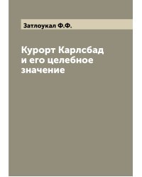 Курорт Карлсбад и его целебное значение