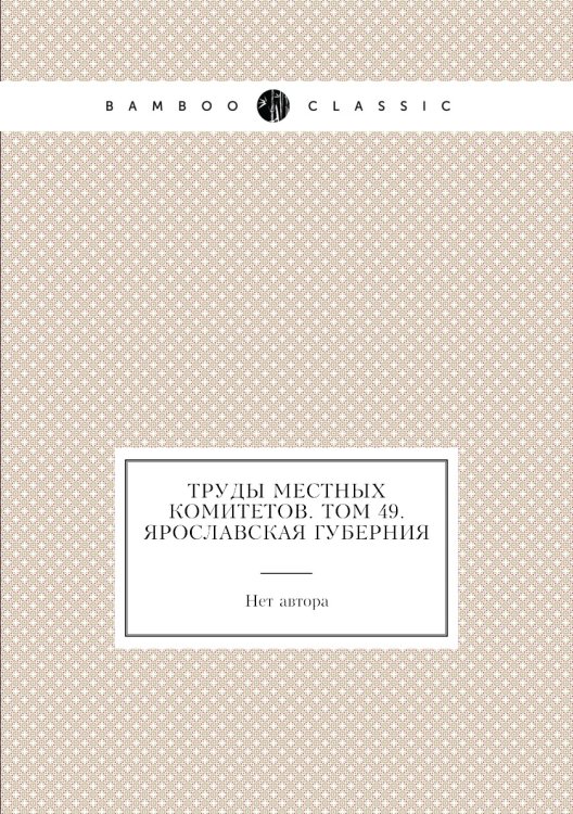 Труды местных комитетов. Том 49. Ярославская губерния