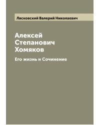 Алексей Степанович Хомяков