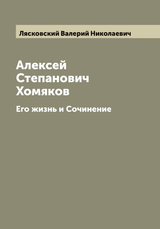 Обложка книги «Алексей Степанович Хомяков» — Лясковский Валерий Николаевич, ISBN 9785519945516