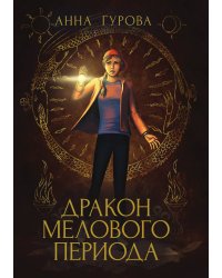 Дракон Мелового периода