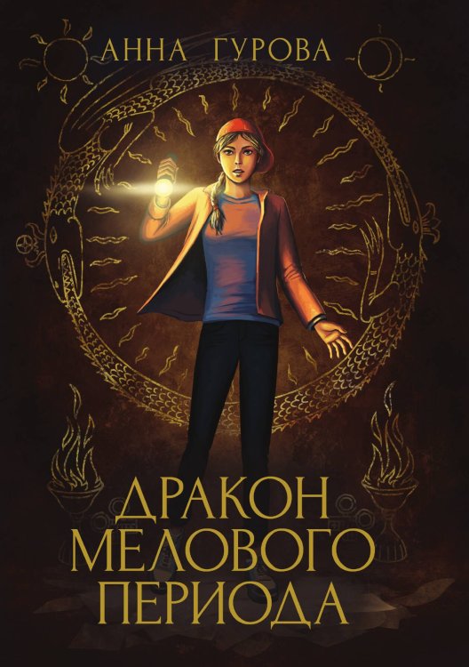 Обложка книги «Дракон Мелового периода» — А. Гурова, ISBN 9785521736249