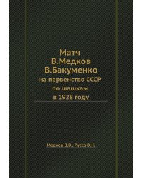 Матч В. Медкова — В. Бакуменко