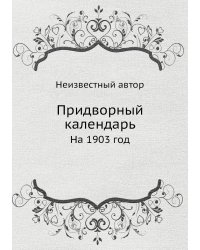 Придворный календарь