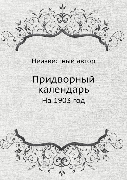 Придворный календарь